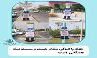 حفظ پاکیزگی معابر شهری مسئولیت همگانی است